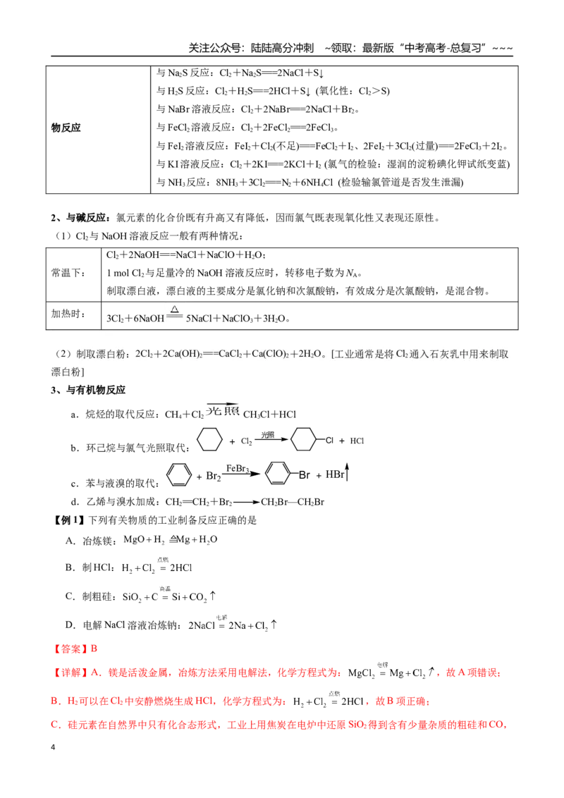 《第11讲氯及其化合物（讲义+练习、教师版）-（新教材新高考）_05-化学-高考总复习_一轮复习_2026年-化学高考一轮复习_2026年高考化学精讲精练复习讲义（新教材新高考）-G353_资料》第4页预览