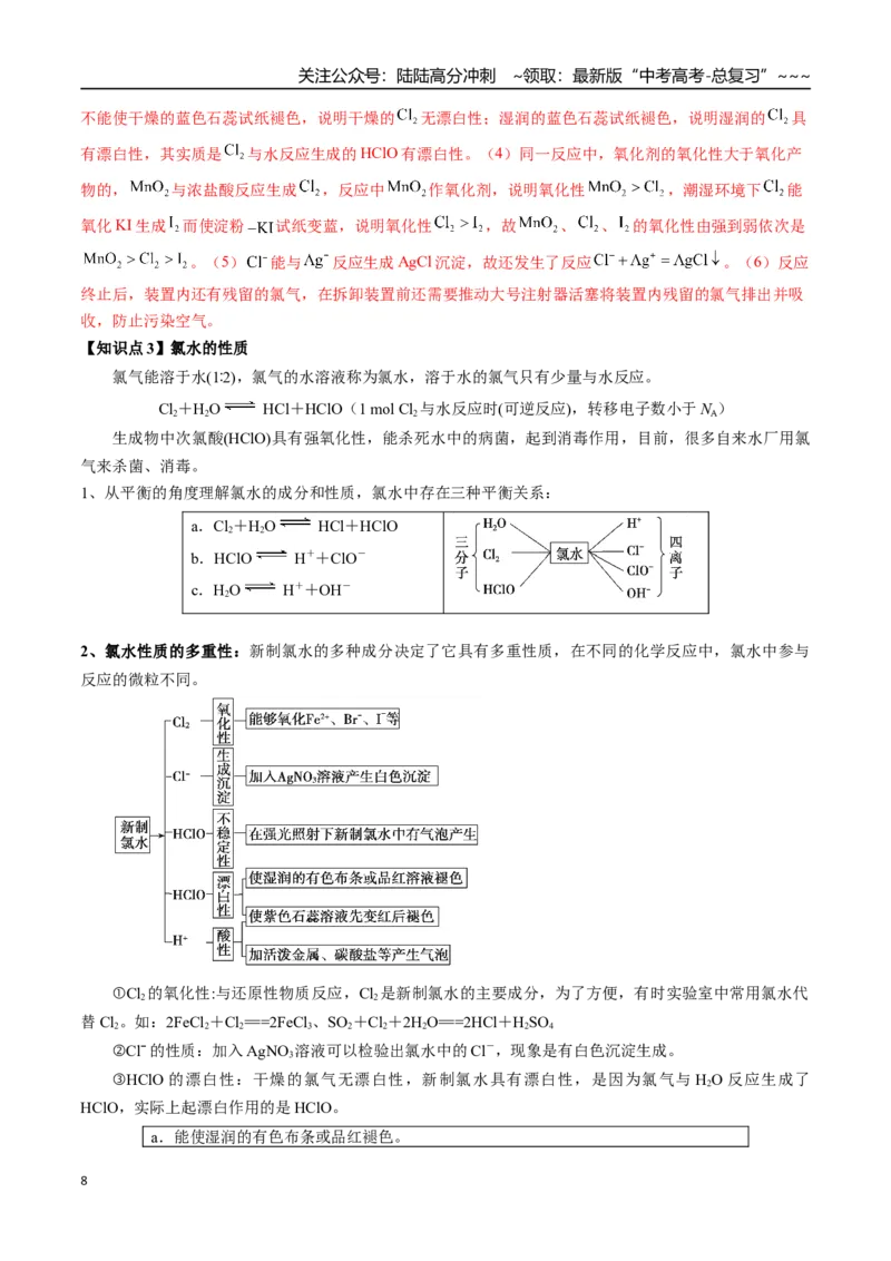 《第11讲氯及其化合物（讲义+练习、教师版）-（新教材新高考）_05-化学-高考总复习_一轮复习_2026年-化学高考一轮复习_2026年高考化学精讲精练复习讲义（新教材新高考）-G353_资料》第8页预览