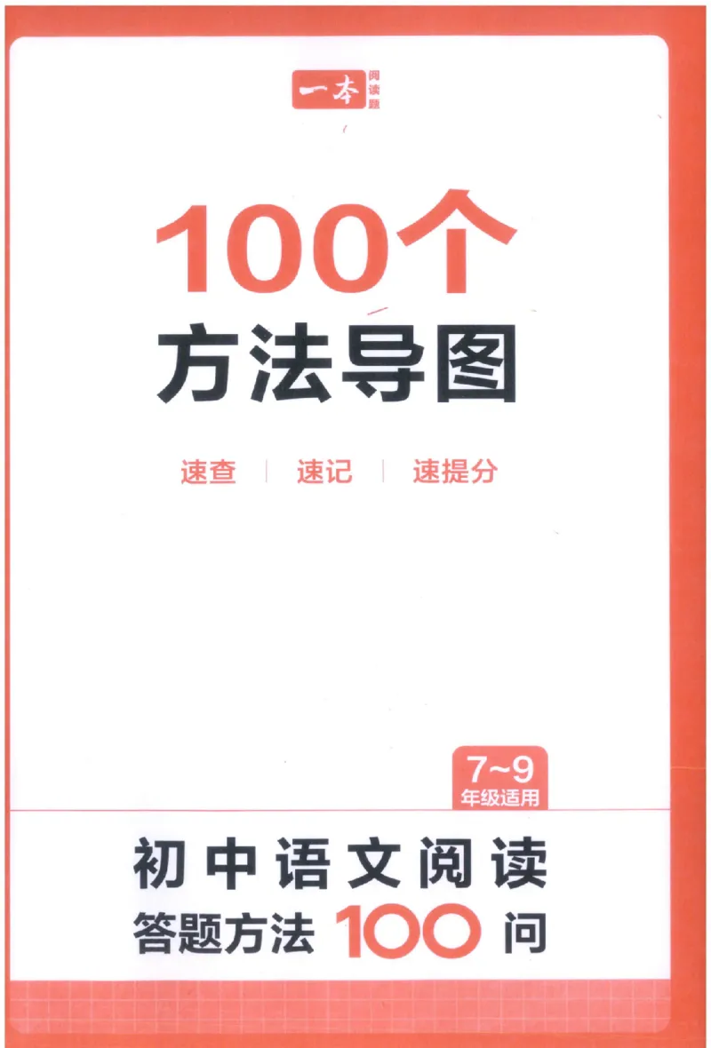 《一百个方法导图_小初高学习资料合集（每天更新）_2027版《一本初中语文阅读答题方法100问》》第1页预览