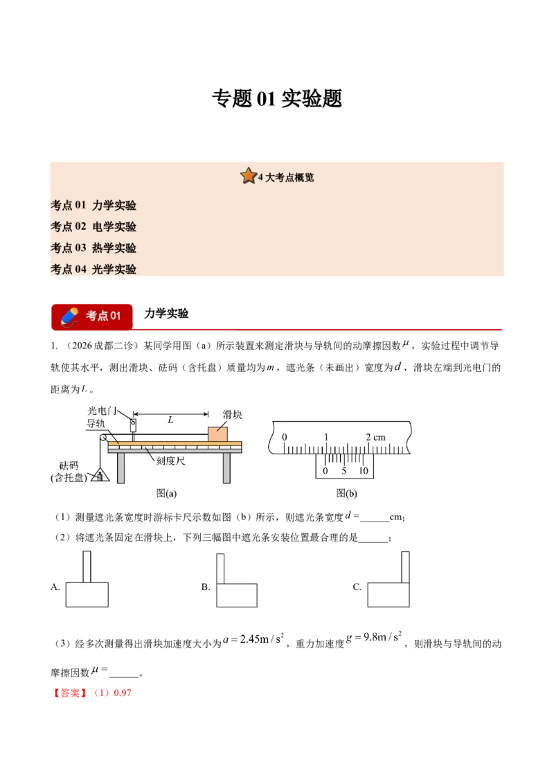 《专题01实验题（4大考点）（四川专用）（教师版）_04-物理-高考总复习_专项复习_2026年-物理高考专项复习_2026年高考物理二模试题分类汇编（四川专用）-G282_2026版》第1页预览