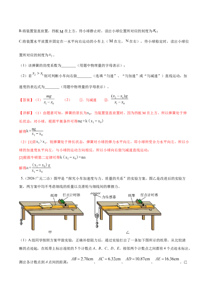 《专题01实验题（4大考点）（四川专用）（教师版）_04-物理-高考总复习_专项复习_2026年-物理高考专项复习_2026年高考物理二模试题分类汇编（四川专用）-G282_2026版》第5页预览