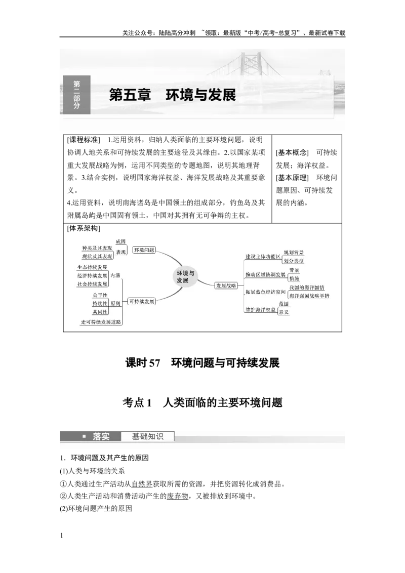 《2024年高考地理一轮复习（新人教版）第2部分　第5章　课时57　环境问题与可持续发展_07-地理-高考总复习_一轮复习_2024年_2024高考地理大一轮复习课件讲义新人教版知识总结_教师版》第1页预览