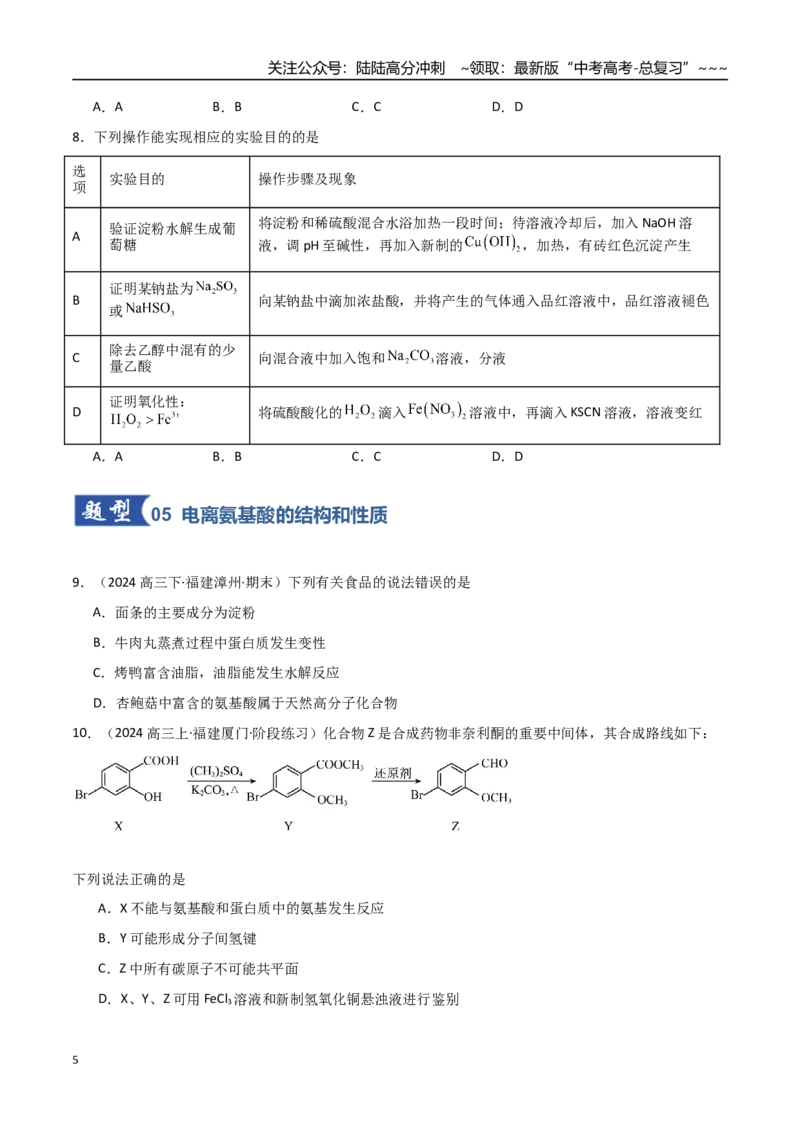 《第04讲生物大分子合成高分子（专项训练）（福建专用）（学生版）_05-化学-高考总复习_一轮复习_2026年-化学高考一轮复习_2026年高考化学一轮课件+讲义+练习（福建专用）-G328》第5页预览