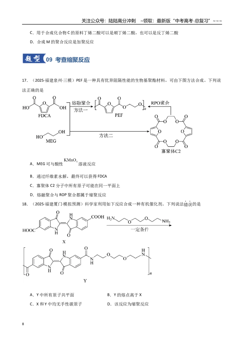 《第04讲生物大分子合成高分子（专项训练）（福建专用）（学生版）_05-化学-高考总复习_一轮复习_2026年-化学高考一轮复习_2026年高考化学一轮课件+讲义+练习（福建专用）-G328》第8页预览