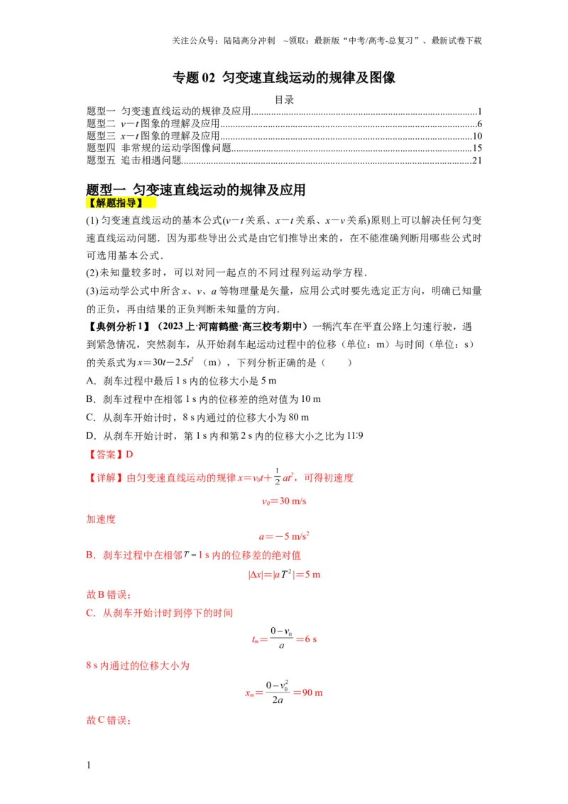 《专题02匀变速直线运动的规律及图像（解析版）_04-物理-高考总复习_二轮复习_2024年_2024高考物理二轮复习热点题型归纳与变式演练解题_资料》第1页预览