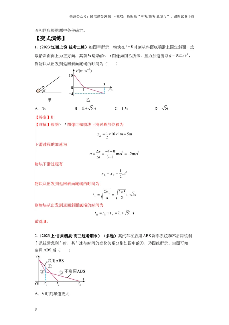 《专题02匀变速直线运动的规律及图像（解析版）_04-物理-高考总复习_二轮复习_2024年_2024高考物理二轮复习热点题型归纳与变式演练解题_资料》第8页预览