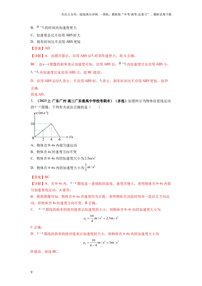 《专题02匀变速直线运动的规律及图像（解析版）_04-物理-高考总复习_二轮复习_2024年_2024高考物理二轮复习热点题型归纳与变式演练解题_资料》第9页预览