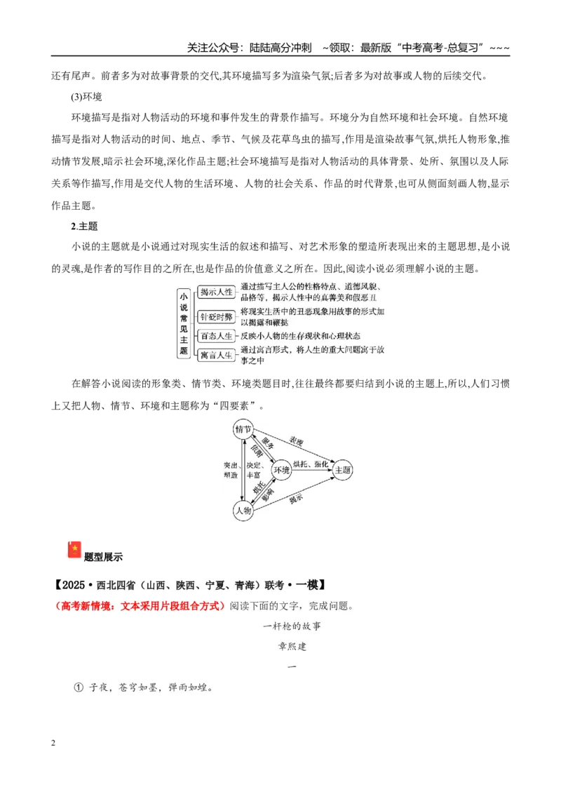 《专题02文学类文本阅读之小说（学生版）_专项复习_2026年-语文专项复习_2025年高考语文一模试题分类汇编（陕西、山西、青海、宁夏专用）》第2页预览