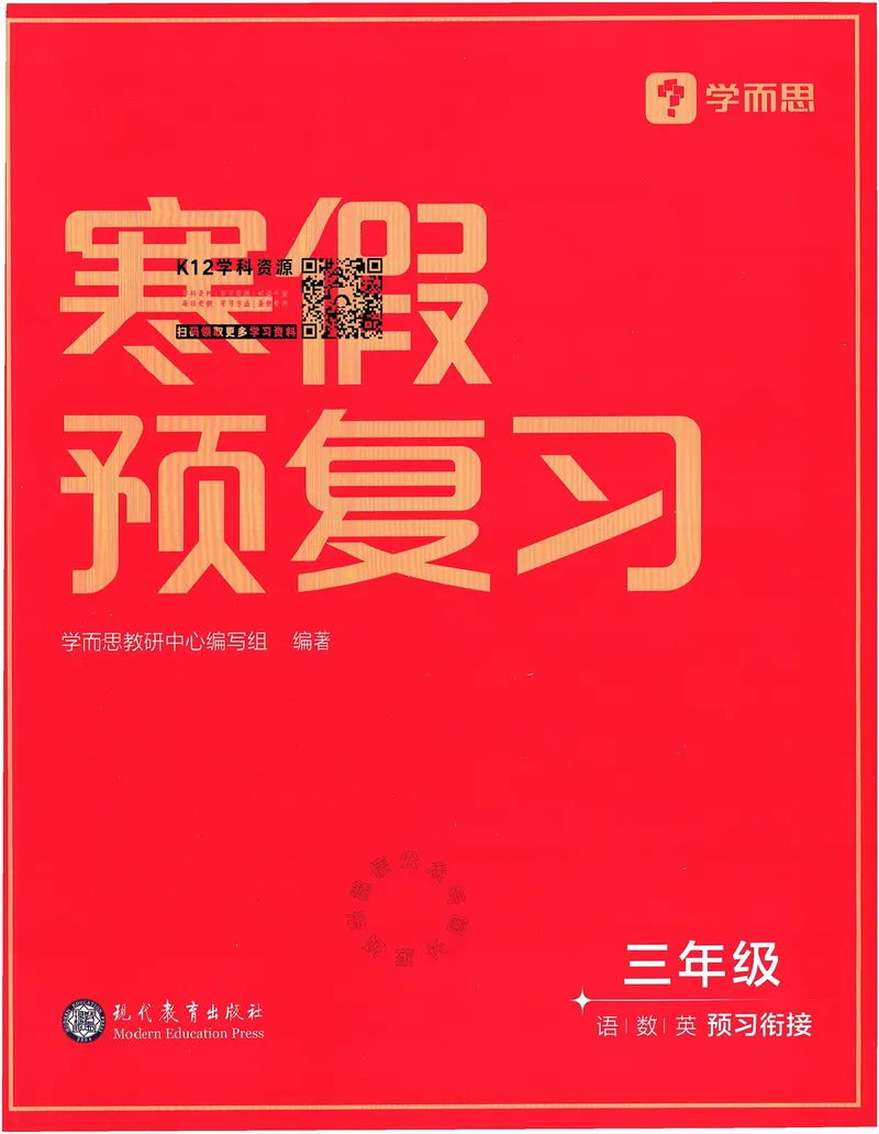 《009.24春学而思寒假预复习三年级预习衔接（有答案）公众号：米妈家长圈_小学1-6年级全科全套_1-6年级全科下册_三年级_其他补充资料_寒假衔接资料》第1页预览