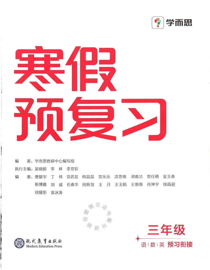 《009.24春学而思寒假预复习三年级预习衔接（有答案）公众号：米妈家长圈_小学1-6年级全科全套_1-6年级全科下册_三年级_其他补充资料_寒假衔接资料》第3页预览