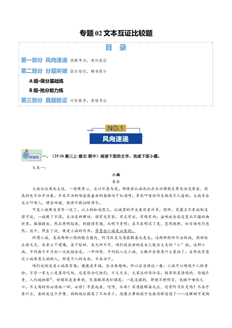 《专题02文本互证比较题（专题专练）（全国通用）（学生版）_二轮复习_2026年-语文二轮复习_2026年高考语文二轮复习课件+讲义+练习（新高考通用）-G92_2026版》第1页预览