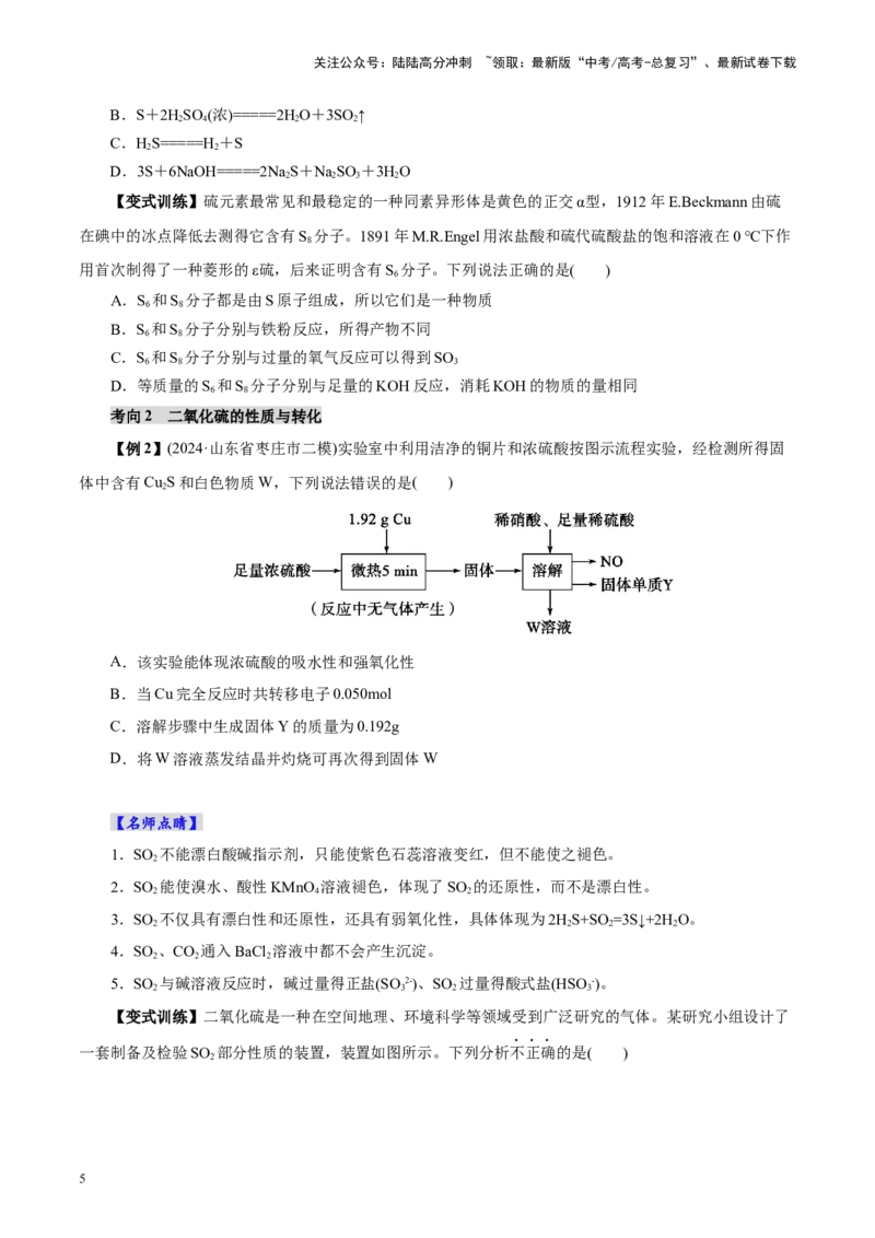 《第02讲硫及其重要化合物(讲义)(学生版)_05-化学-高考总复习_一轮复习_2025年_2025年高考化学一轮复习讲义+练习+课件（新教材新高考）_第四章非金属及其化合物》第5页预览