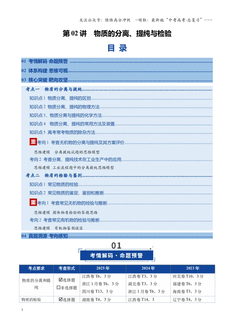 《第02讲物质的分离、提纯与检验（复习讲义）（全国通用）（学生版）_05-化学-高考总复习_一轮复习_2026年-化学高考一轮复习_2026年高考化学一轮复习讲义+练习+课件（新教材新高考）-G55》第1页预览