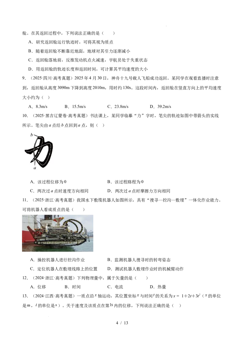 《专题01直线运动（3年汇编）（全国通用）（原卷版）_小初高学习资料合集（每天更新）_高考物理真题（2024-2026）分类汇编》第4页预览