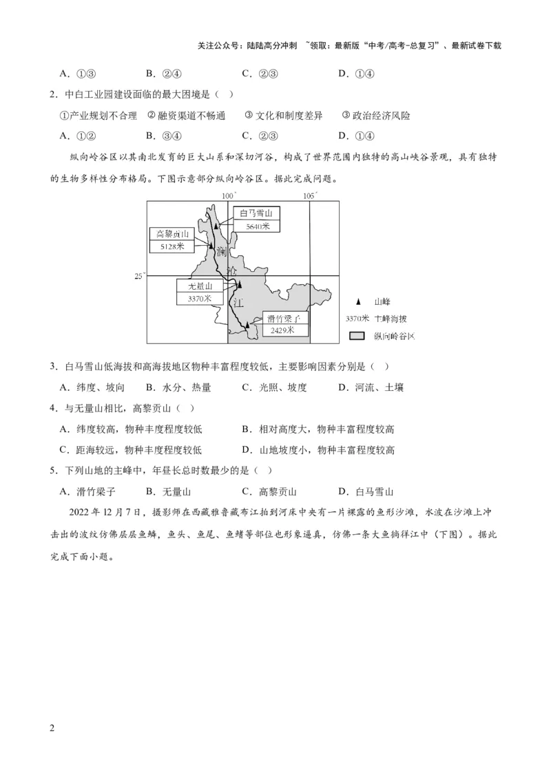 《2023年高考押题预测卷03（新高考重庆卷）-地理（考试版）A4_07-地理-高考总复习_专项复习_2024年_2023年地理高考押题预测卷01》第2页预览