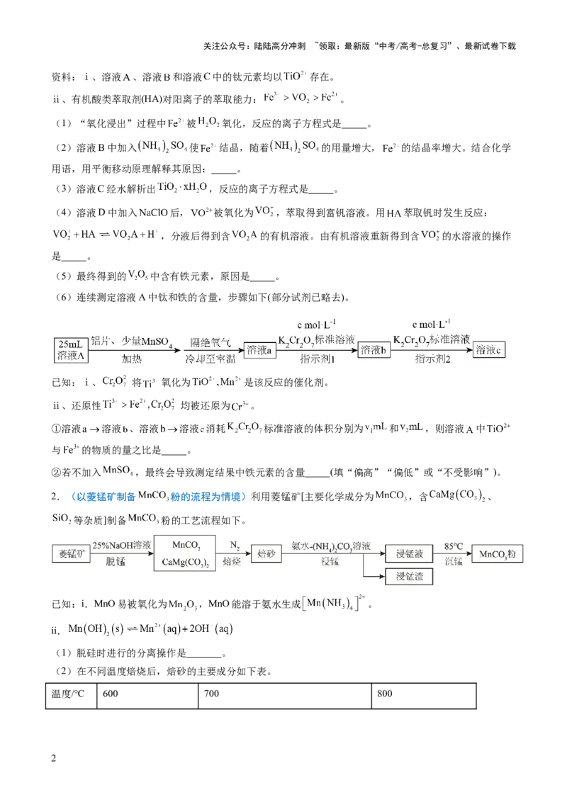 《猜押12工艺流程综合题（原卷版）_05-化学-高考总复习_三轮冲刺_2025年高考化学冲刺抢押秘籍（新高考通用）》第2页预览