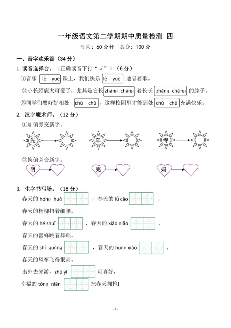 《一（下）语文期中真题模拟卷.12_小学1-6年级全科全套_1-6年级全科下册_一年级_一年级下语文_语文一下期中检测试卷》第1页预览