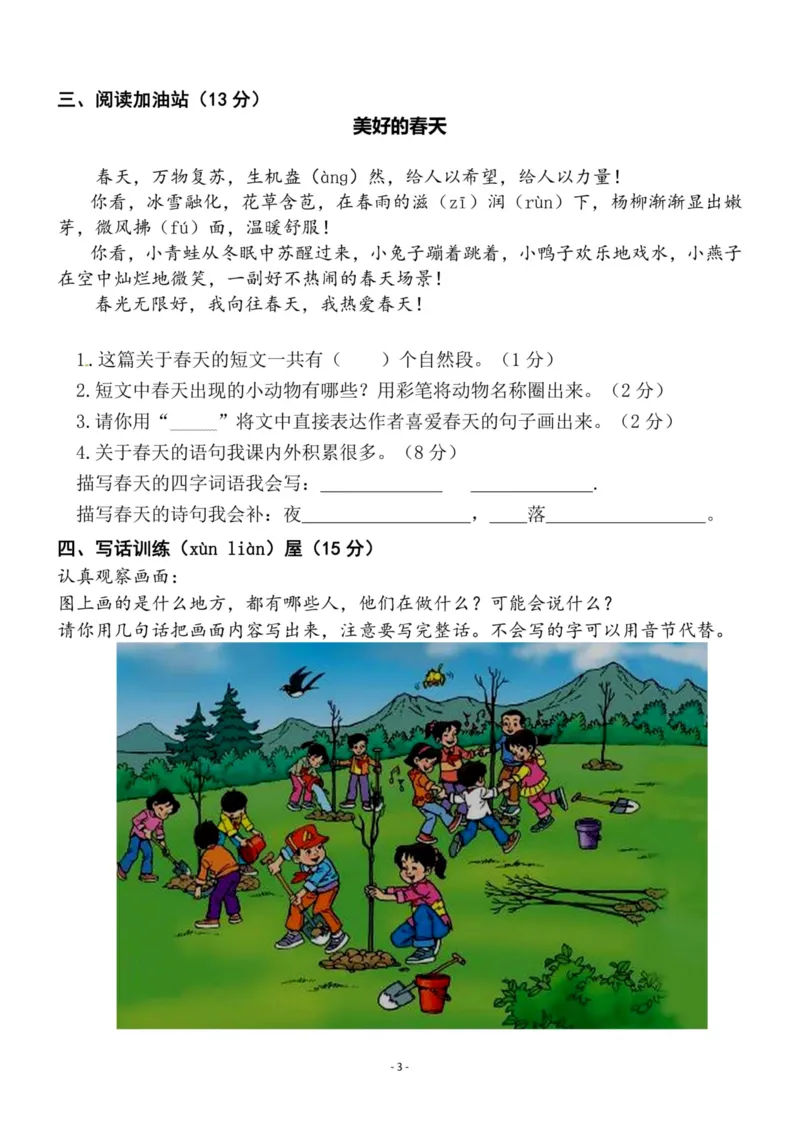 《一（下）语文期中真题模拟卷.12_小学1-6年级全科全套_1-6年级全科下册_一年级_一年级下语文_语文一下期中检测试卷》第3页预览
