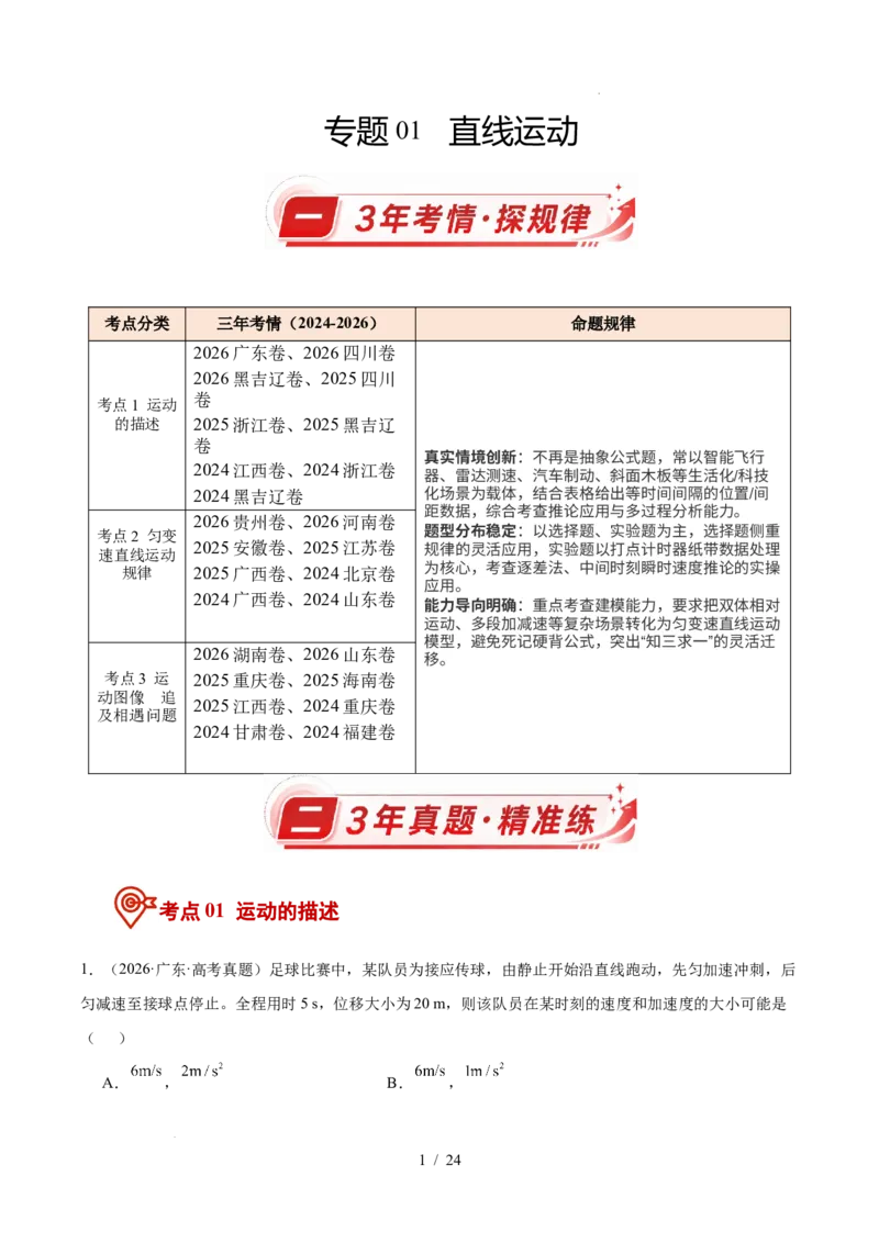 《专题01直线运动（3年汇编）（全国通用）（解析版）_小初高学习资料合集（每天更新）_高考物理真题（2024-2026）分类汇编》第1页预览