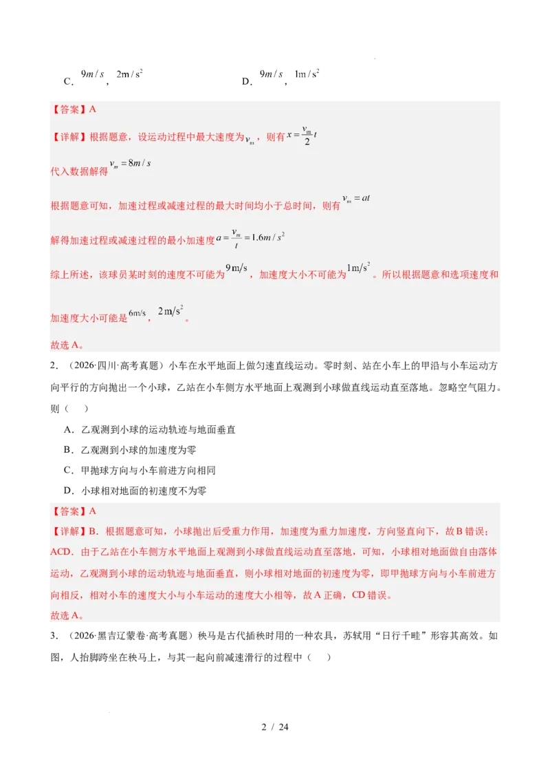 《专题01直线运动（3年汇编）（全国通用）（解析版）_小初高学习资料合集（每天更新）_高考物理真题（2024-2026）分类汇编》第2页预览