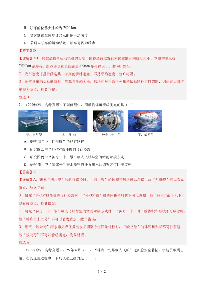 《专题01直线运动（3年汇编）（全国通用）（解析版）_小初高学习资料合集（每天更新）_高考物理真题（2024-2026）分类汇编》第5页预览