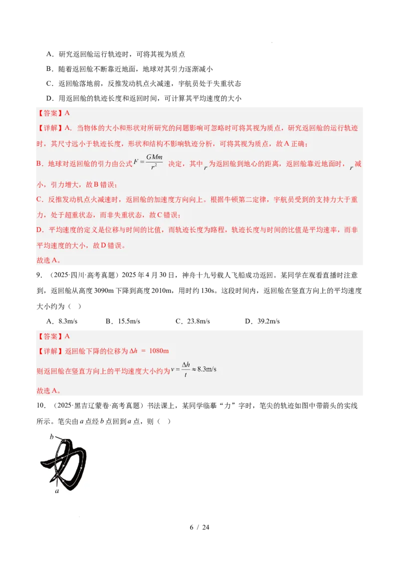 《专题01直线运动（3年汇编）（全国通用）（解析版）_小初高学习资料合集（每天更新）_高考物理真题（2024-2026）分类汇编》第6页预览