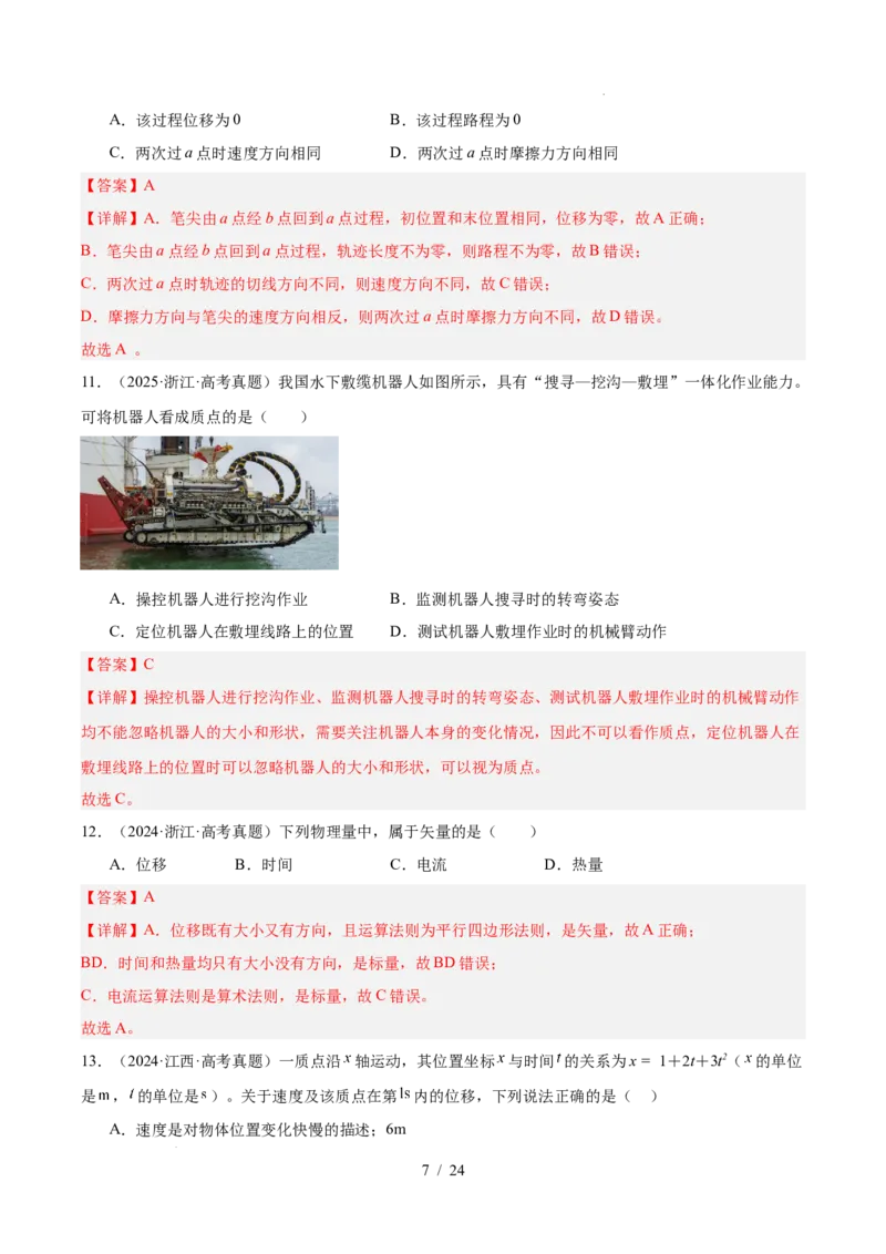 《专题01直线运动（3年汇编）（全国通用）（解析版）_小初高学习资料合集（每天更新）_高考物理真题（2024-2026）分类汇编》第7页预览