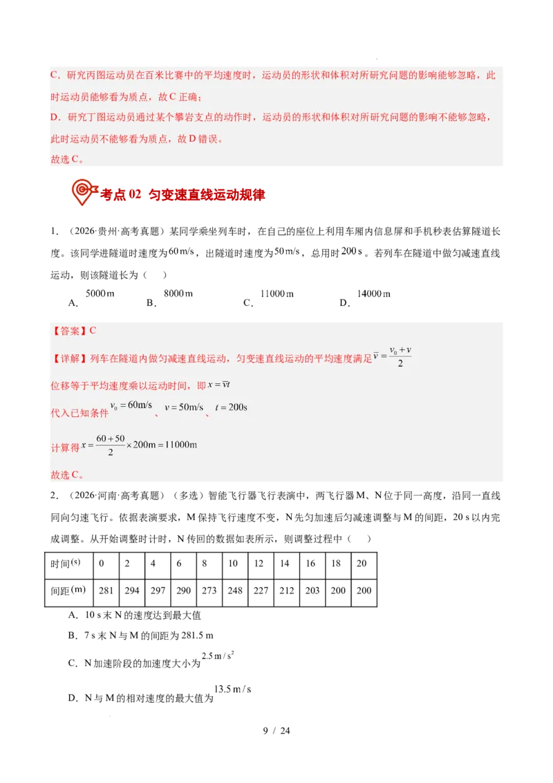 《专题01直线运动（3年汇编）（全国通用）（解析版）_小初高学习资料合集（每天更新）_高考物理真题（2024-2026）分类汇编》第9页预览
