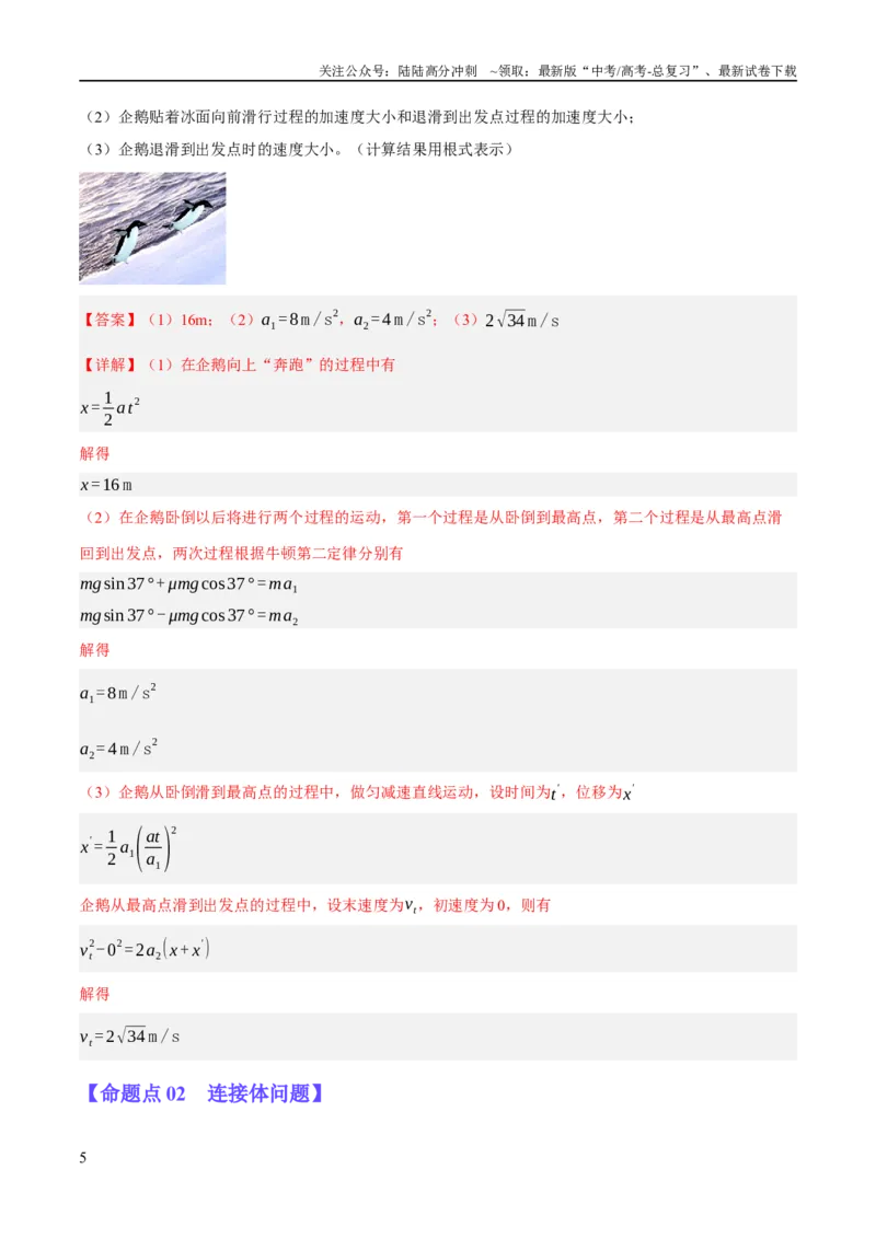 《专题03牛顿运动定律的综合运用（分层练）（解析版）_04-物理-高考总复习_二轮复习_2024年_2024年高考物理二轮复习高频考点追踪与预测（新高考专用）_分层练_教师版（含答案解析）》第5页预览