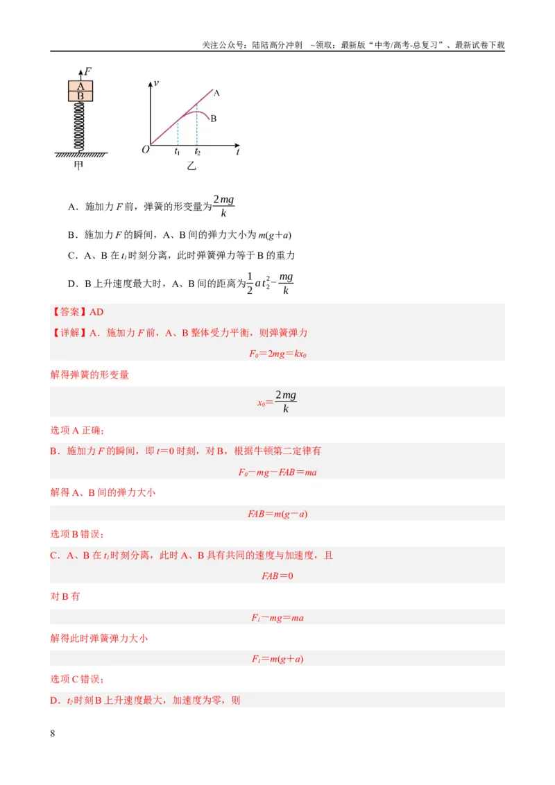 《专题03牛顿运动定律的综合运用（分层练）（解析版）_04-物理-高考总复习_二轮复习_2024年_2024年高考物理二轮复习高频考点追踪与预测（新高考专用）_分层练_教师版（含答案解析）》第8页预览