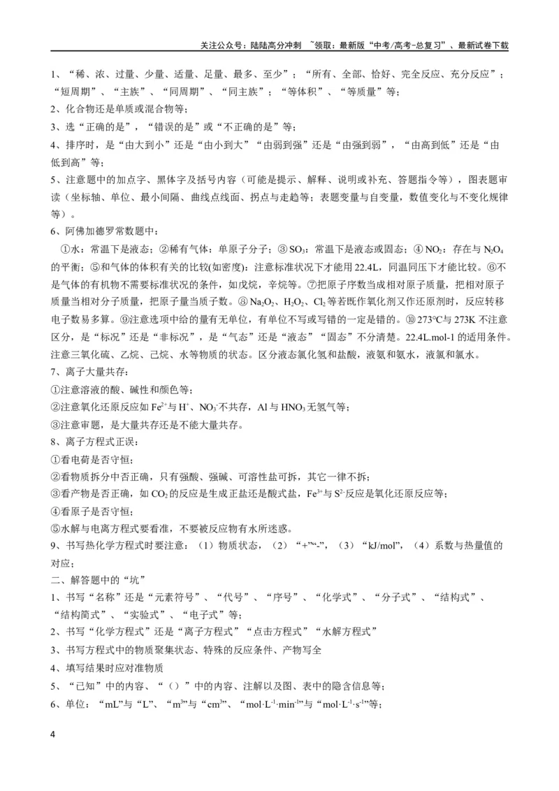 《秘籍07明确阅卷规则减少非智力因素失分（新高考专用）_05-化学-高考总复习_专项复习_2025年_2025年高考化学抢分秘籍（新高考专用）_2024版_第一部分考前抢分法宝》第4页预览
