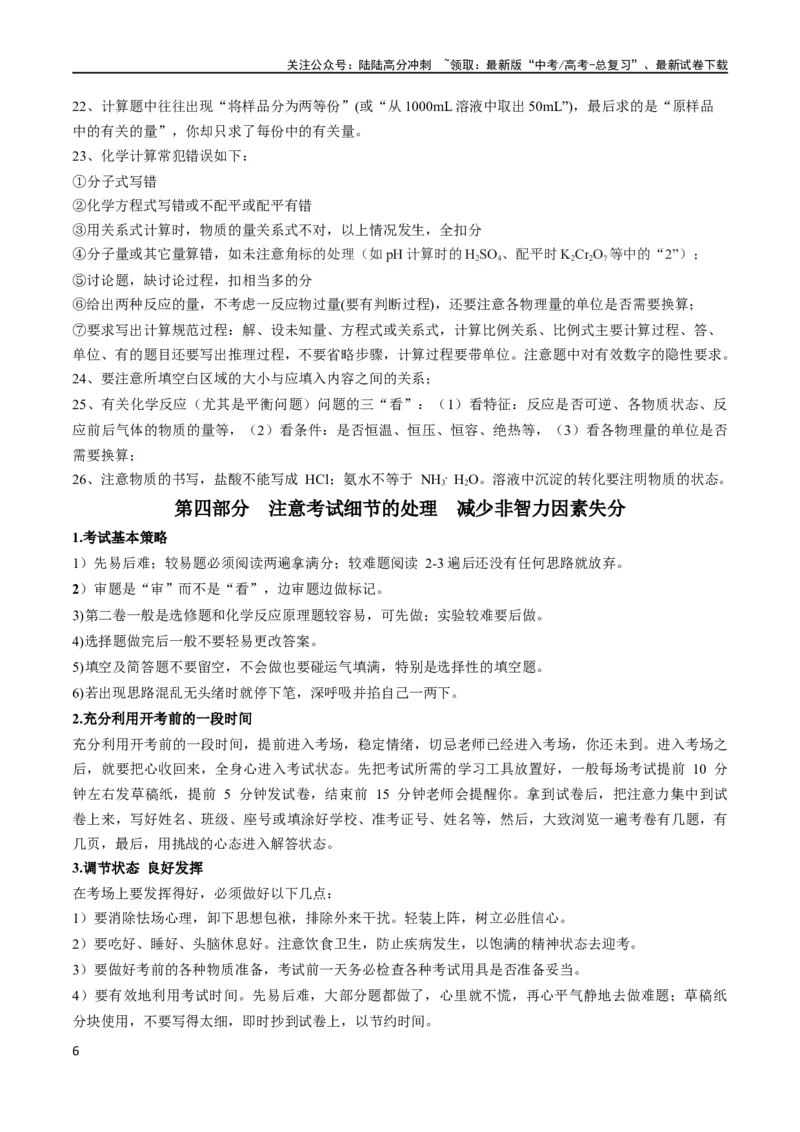 《秘籍07明确阅卷规则减少非智力因素失分（新高考专用）_05-化学-高考总复习_专项复习_2025年_2025年高考化学抢分秘籍（新高考专用）_2024版_第一部分考前抢分法宝》第6页预览
