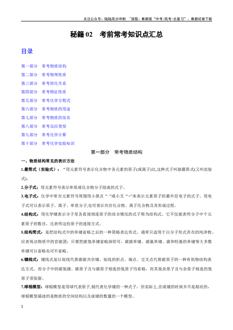 《秘籍03考前常考知识点汇总（新高考专用）_05-化学-高考总复习_专项复习_2024年_2024年高考化学抢分秘籍（新高考专用）_第一部分考前抢分法宝》第1页预览