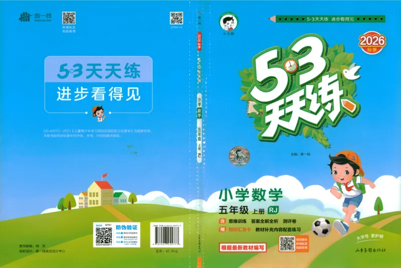 《主书_小初高学习资料合集（每天更新）_2026秋《53天天练》语文+数学+英语_数学《53天天练》人教26秋_2026秋《53天天练》数学RJ5上》第1页预览