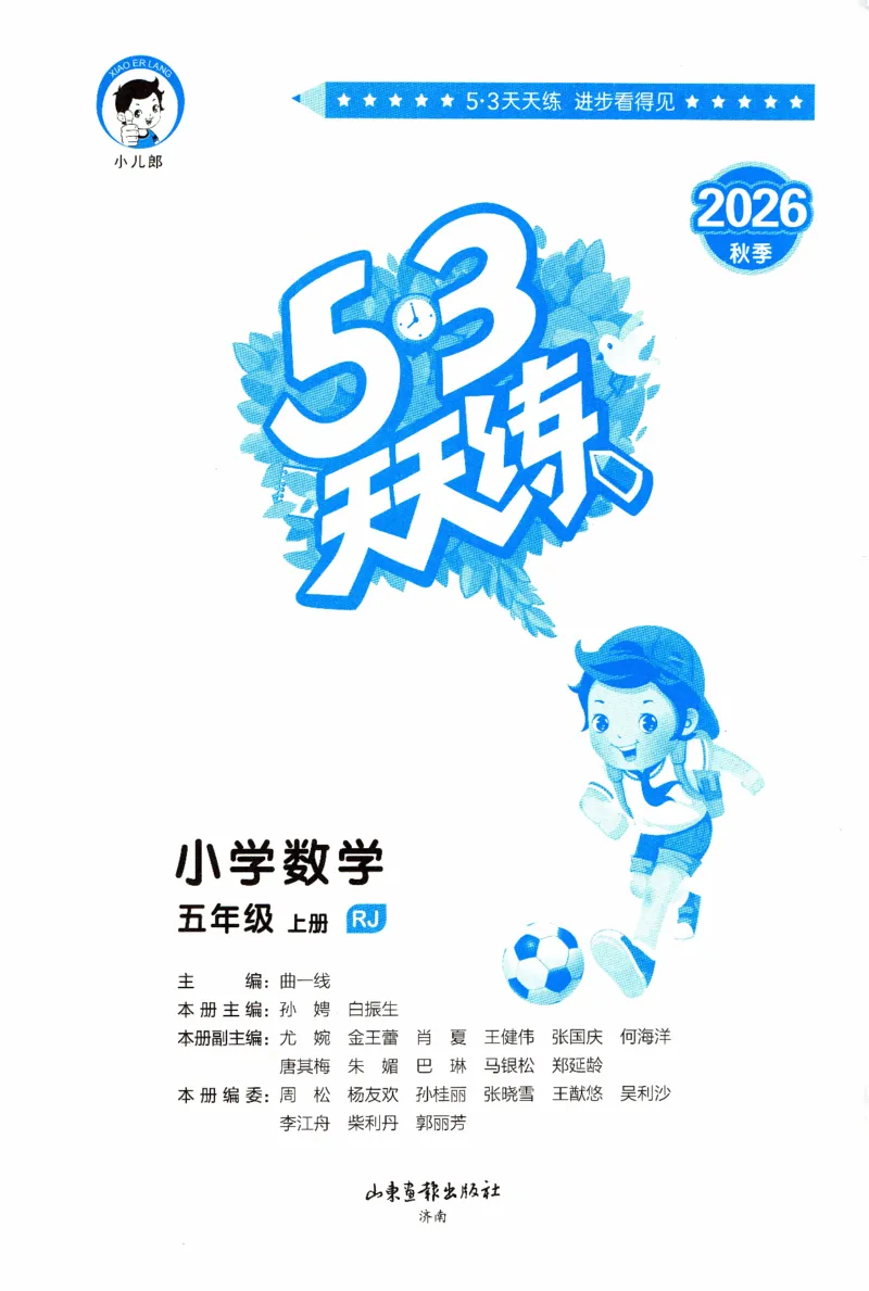 《主书_小初高学习资料合集（每天更新）_2026秋《53天天练》语文+数学+英语_数学《53天天练》人教26秋_2026秋《53天天练》数学RJ5上》第3页预览