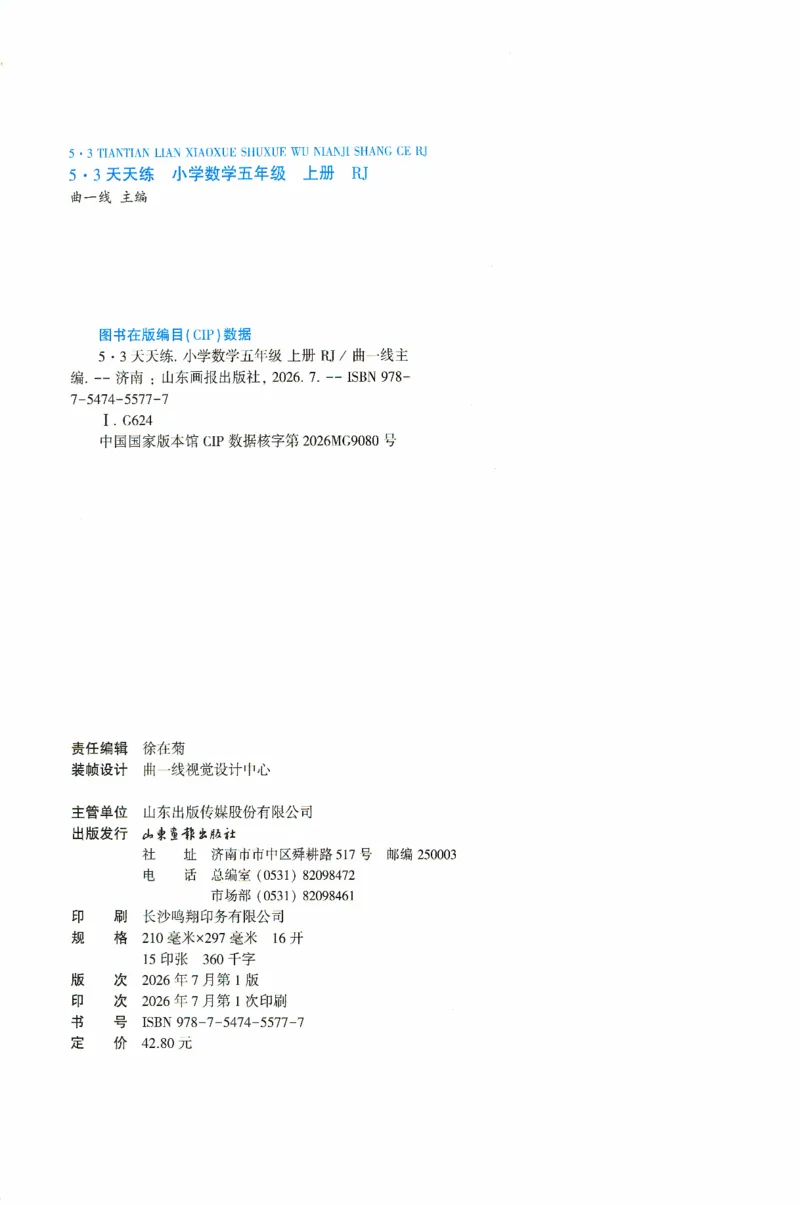 《主书_小初高学习资料合集（每天更新）_2026秋《53天天练》语文+数学+英语_数学《53天天练》人教26秋_2026秋《53天天练》数学RJ5上》第4页预览