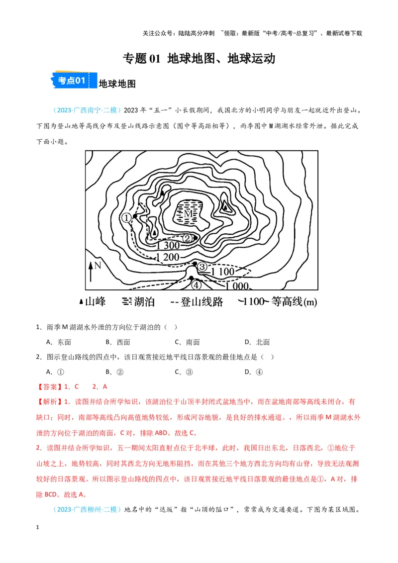 《专题01地球地图、地球运动-新七省高考）（解析版）_07-地理-高考总复习_专项复习_2025年_2024年高考二模试题分类汇编新七省高考专用》第1页预览
