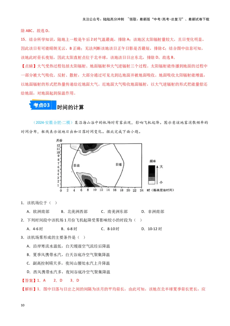 《专题01地球地图、地球运动-新七省高考）（解析版）_07-地理-高考总复习_专项复习_2025年_2024年高考二模试题分类汇编新七省高考专用》第10页预览