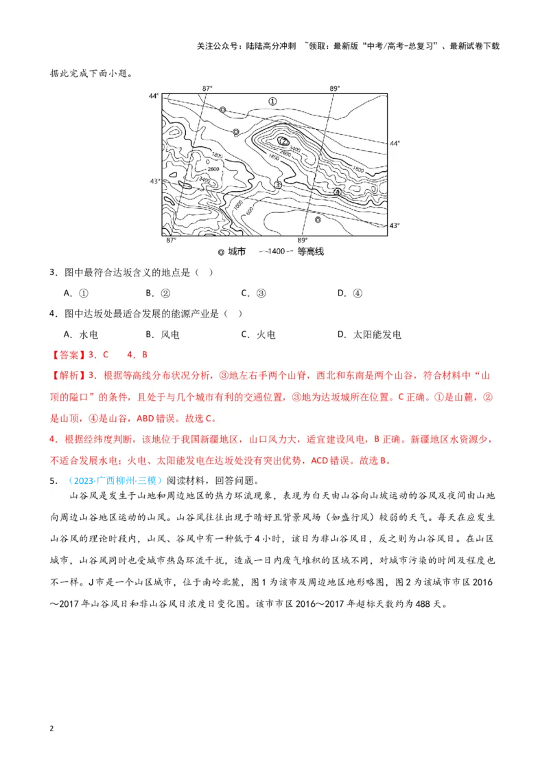 《专题01地球地图、地球运动-新七省高考）（解析版）_07-地理-高考总复习_专项复习_2025年_2024年高考二模试题分类汇编新七省高考专用》第2页预览