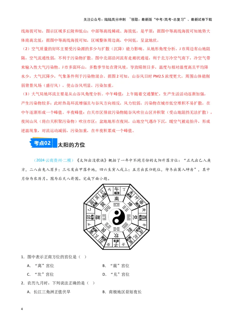 《专题01地球地图、地球运动-新七省高考）（解析版）_07-地理-高考总复习_专项复习_2025年_2024年高考二模试题分类汇编新七省高考专用》第4页预览