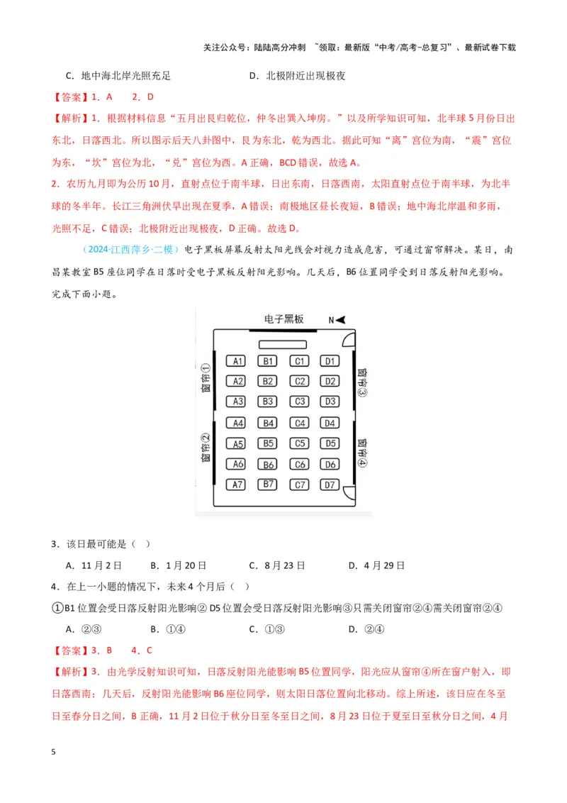 《专题01地球地图、地球运动-新七省高考）（解析版）_07-地理-高考总复习_专项复习_2025年_2024年高考二模试题分类汇编新七省高考专用》第5页预览