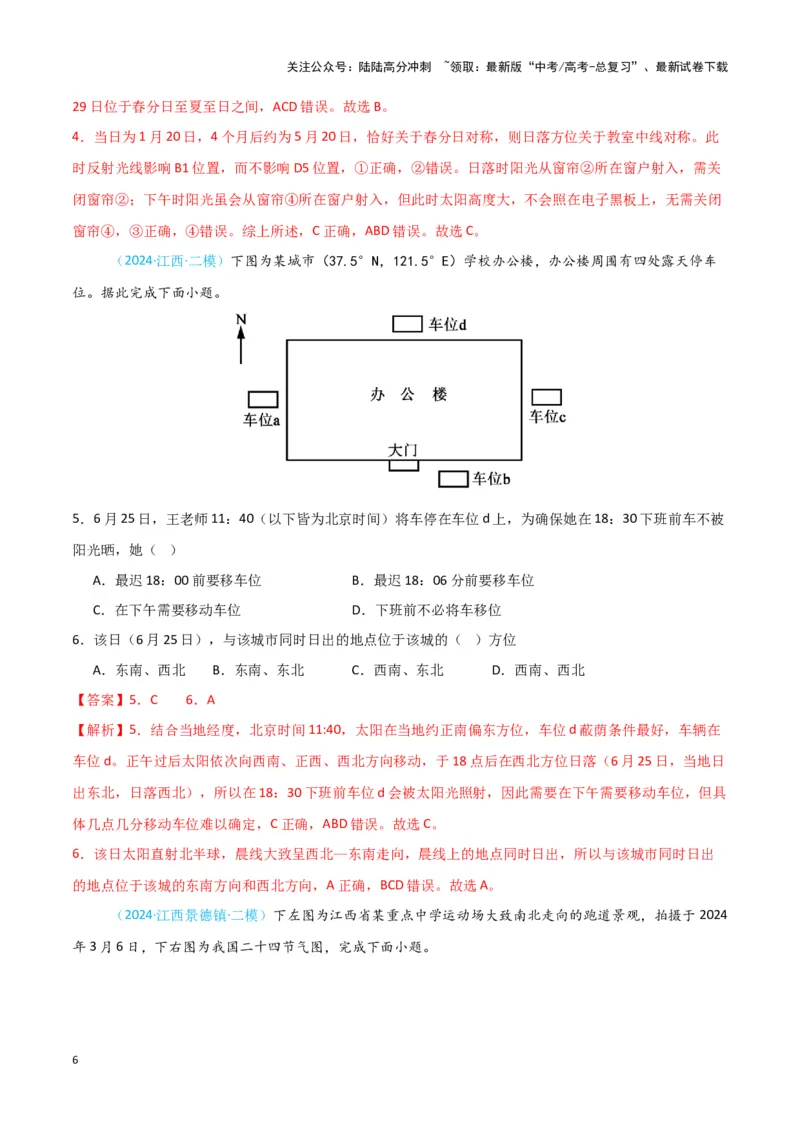 《专题01地球地图、地球运动-新七省高考）（解析版）_07-地理-高考总复习_专项复习_2025年_2024年高考二模试题分类汇编新七省高考专用》第6页预览