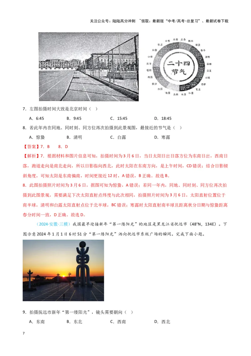 《专题01地球地图、地球运动-新七省高考）（解析版）_07-地理-高考总复习_专项复习_2025年_2024年高考二模试题分类汇编新七省高考专用》第7页预览