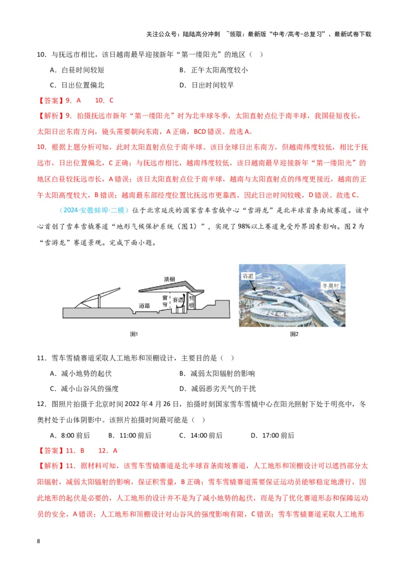 《专题01地球地图、地球运动-新七省高考）（解析版）_07-地理-高考总复习_专项复习_2025年_2024年高考二模试题分类汇编新七省高考专用》第8页预览