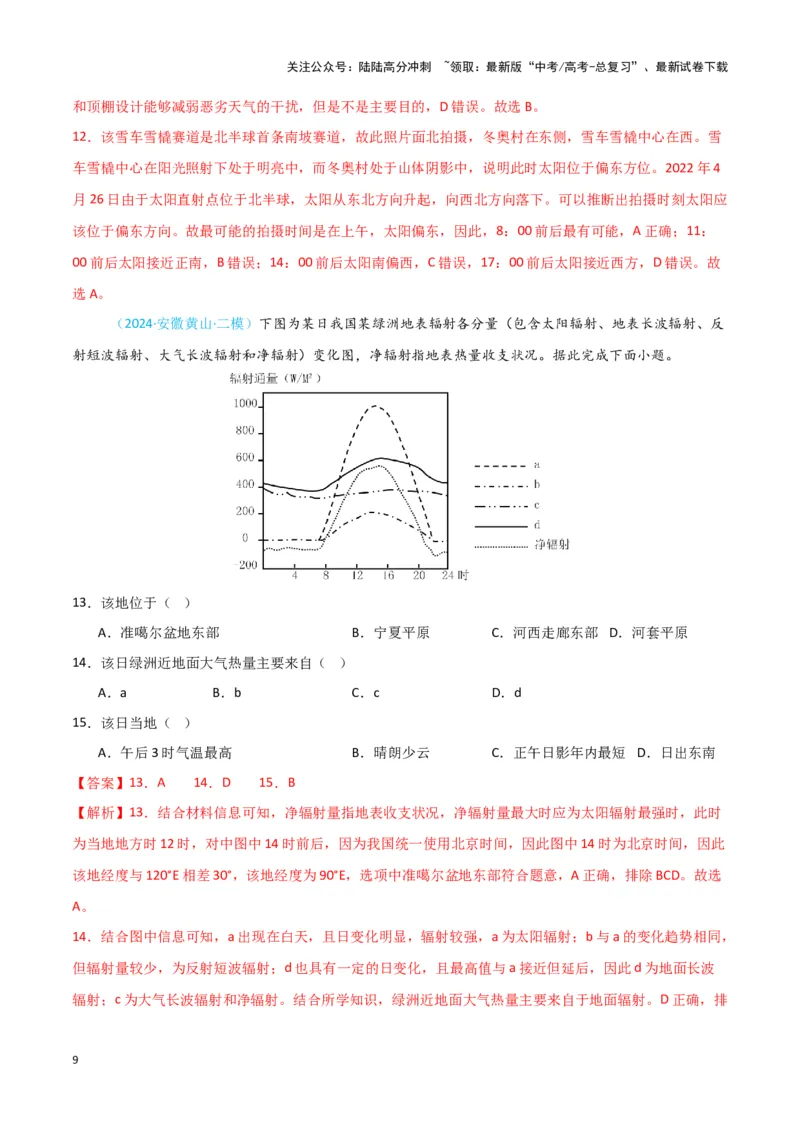 《专题01地球地图、地球运动-新七省高考）（解析版）_07-地理-高考总复习_专项复习_2025年_2024年高考二模试题分类汇编新七省高考专用》第9页预览