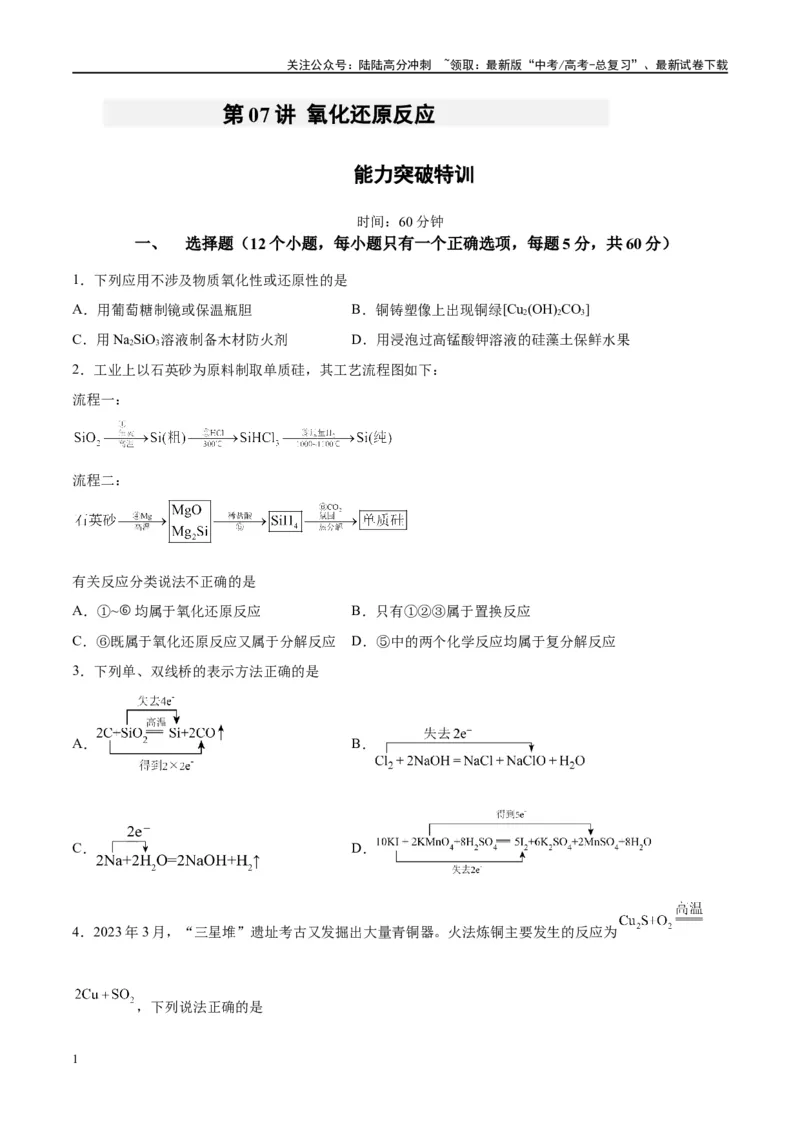 《第07讲氧化还原反应（特训）-（原卷版）_05-化学-高考总复习_一轮复习_2024年_2024年高考化学大一轮复习卓越讲义_资料》第1页预览