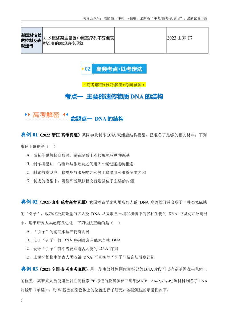 《专题05遗传的分子基础（讲义）（原卷版）_06-生物-高考总复习_二轮复习_2024年_2024年高考生物二轮复习高频考点追踪与预测（新高考专用）_讲义》第2页预览
