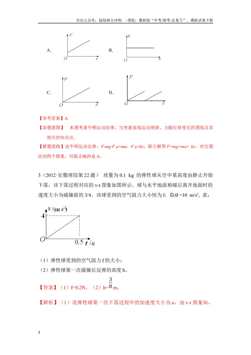 《3.5动力学中图象问题（解析版）—高考物理一轮复习100考点100讲_04-物理-高考总复习_一轮复习_2024年_2024年高考物理一轮复习100考点100讲_资料》第3页预览