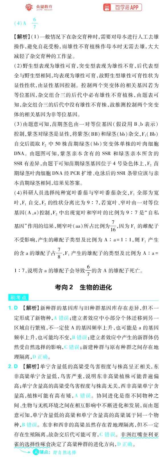 《专题6_小初高学习资料合集（每天更新）_2027版《高考上分攻略》数学+物理+生物+化学_2027版高中《必刷题》上分攻略（生物）_生物答案》第7页预览