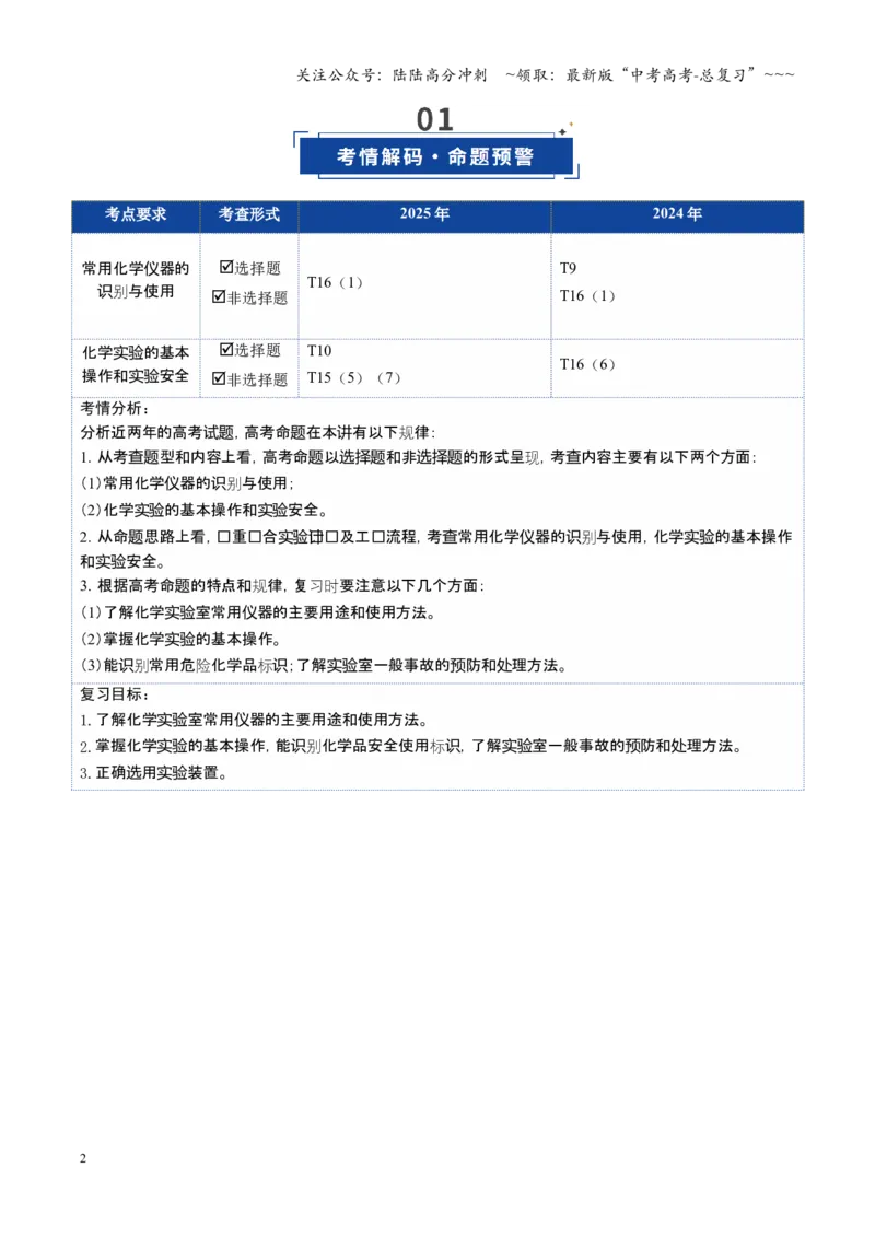 《第01讲化学实验的常用仪器和基本操作（复习讲义）（安徽专用）（学生版）_05-化学-高考总复习_一轮复习_2026年-化学高考一轮复习_2026年高考化学一轮课件+讲义+练习（安徽专用）-G326》第2页预览